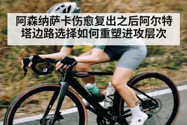 阿森纳萨卡伤愈复出之后阿尔特塔边路选择如何重塑进攻层次