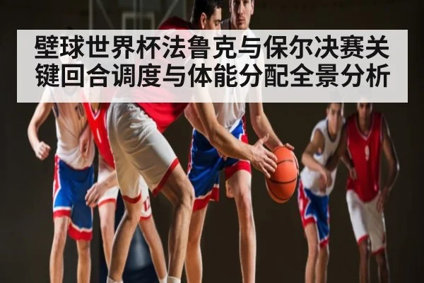 壁球世界杯法鲁克与保尔决赛关键回合调度与体能分配全景分析